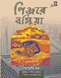 Pinjare Bashiya (Inside the Cage)