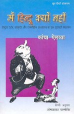 Mai Hindu Kyun Nahi: Hindutva Darshan, Sanskriti Aur Rajnitik Arthashashtra ka Ek Shudravadi Vishleshan